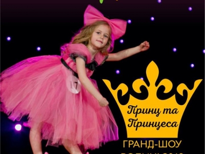 Гранд-шоу "Принц і Принцеса міста Луцька та Волинської області 2018"